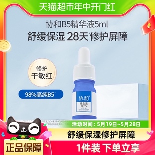 协和 滋养舒缓修护敏感泛红肌 维生素原B5精华液5ml保湿 试用装