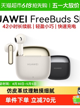 华为FreeBuds SE3无线蓝牙耳机长续航运动耳机轻盈小巧华为耳机