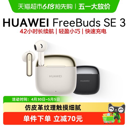 华为FreeBudsSE3无线蓝牙耳机