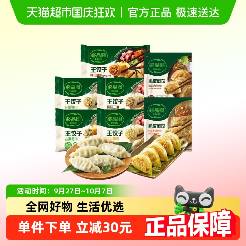 必品阁王饺子+煎饺组合装