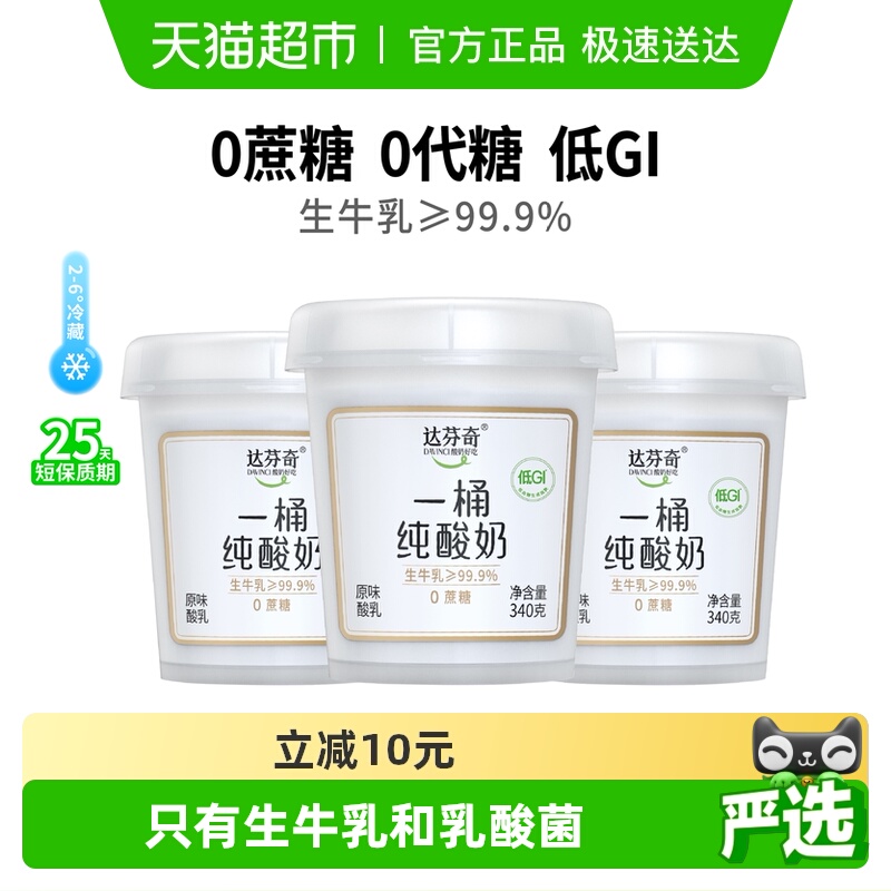 达芬奇无蔗糖纯酸奶