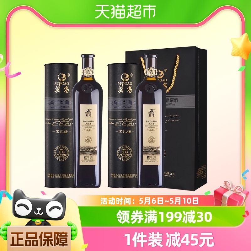 莫高18年树龄干红红酒750ml×2支