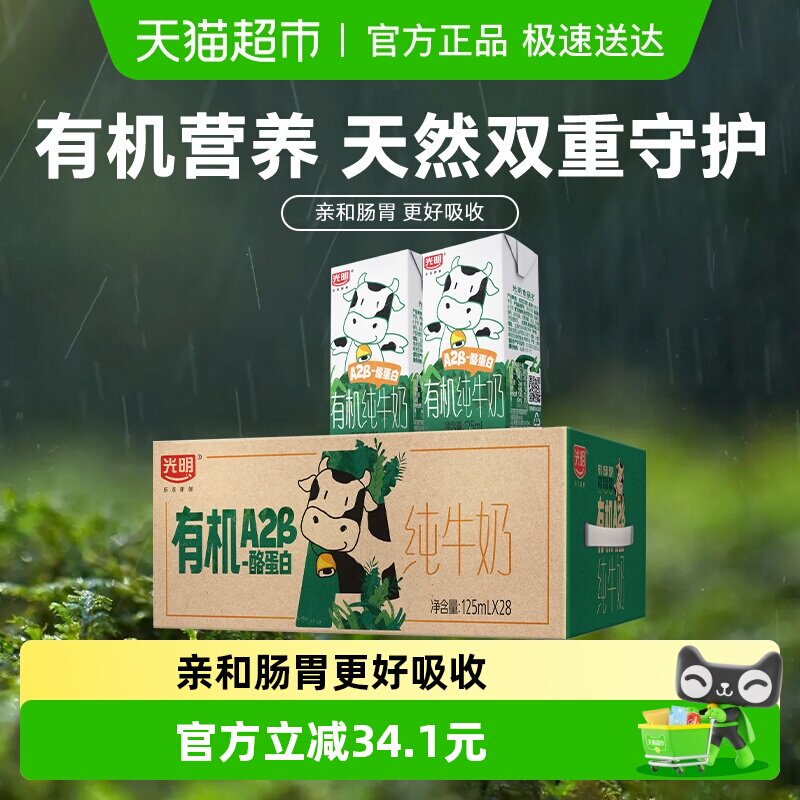 光明有机A2β-酪蛋白纯牛奶125ml*28盒量贩装礼盒装儿童牛奶