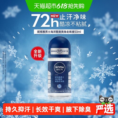 妮维雅海洋香型清爽男士止汗露