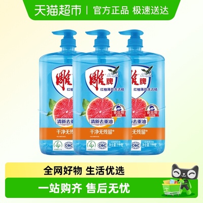 雕牌1kg*3瓶红柚薄荷洗洁精