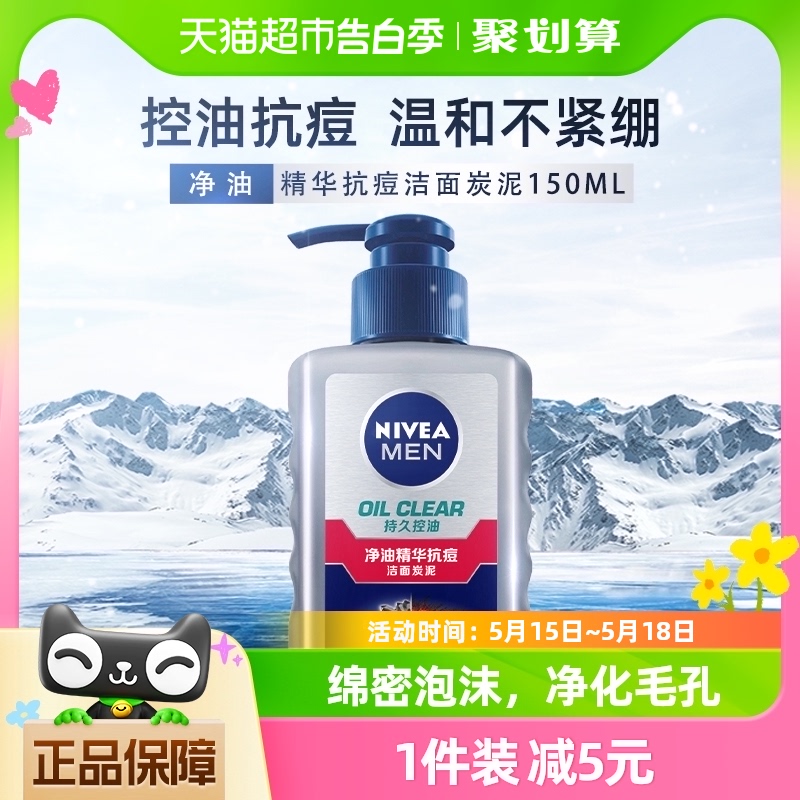 妮维雅男士抗痘炭泥150ml