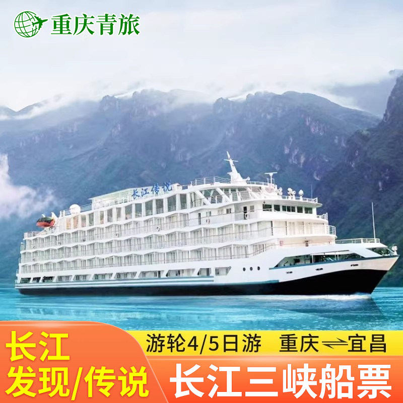 【长江传说/发现】长江三峡豪华游轮重庆到宜昌船票4天/5天