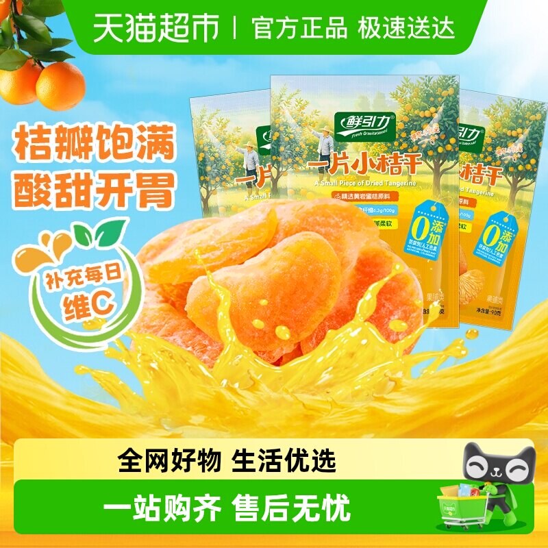 鲜引力小橘干90g*3袋高维C蜜桔橘子水果干果脯蜜饯解馋零食下午茶