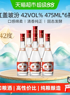汾酒山西杏花村42度红盖玻汾475ml*6瓶整箱白酒纯粮酿造口粮酒