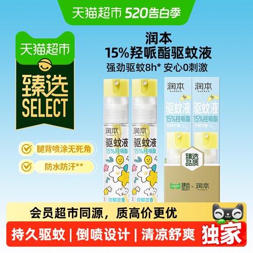 臻选驱蚊喷雾羟哌酯润本驱蚊水