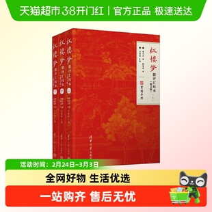 红楼梦脂评汇校本 清华大学出版社 汇集甲戌本己卯本庚辰本