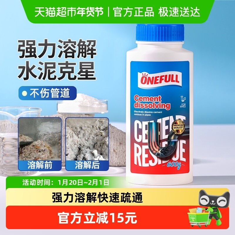 ONEFULL水泥溶解剂通下水道克星厨房油污马桶清洁管道疏通剂,洗护清洁剂/卫生巾/纸/香薰,管道疏通剂,淘宝优惠券,粉丝福利购,淘宝优惠卷