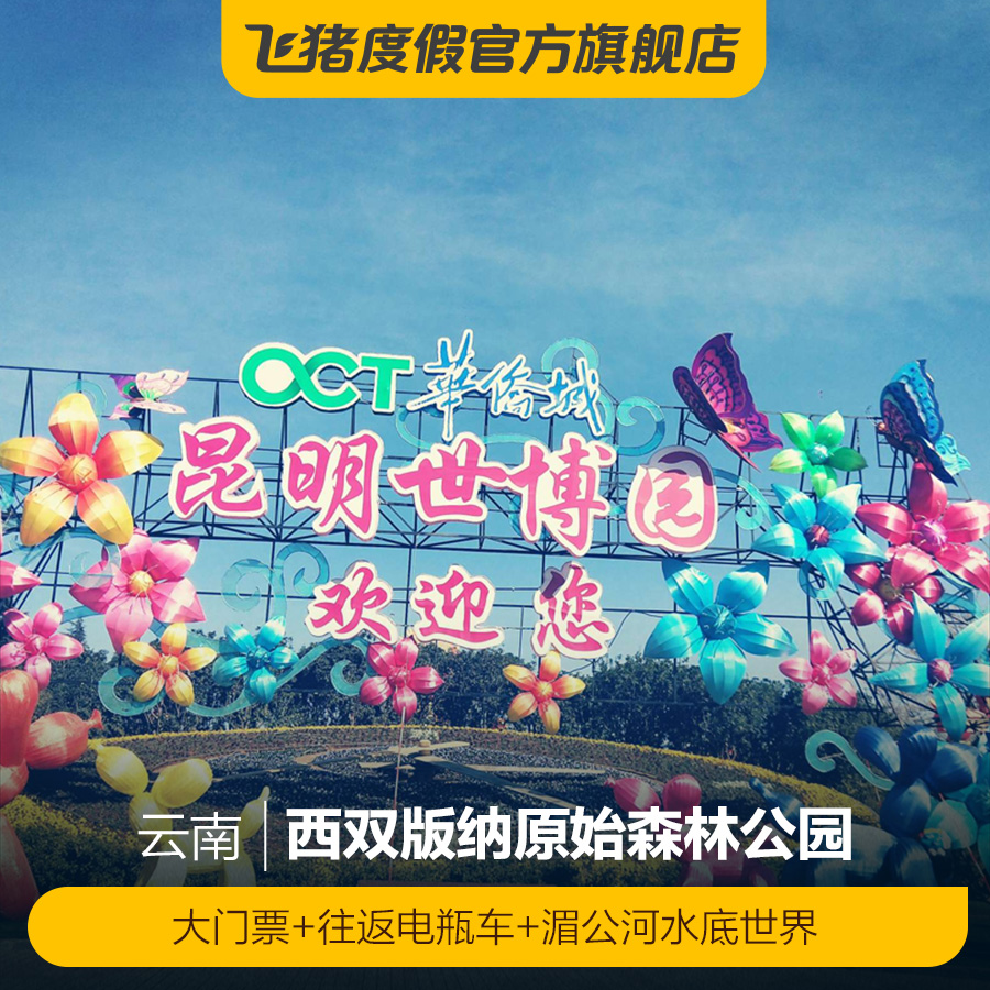 [西双版纳原始森林公园-大门票+往返电瓶车+湄公河水底世界]西双版纳原始森林公园