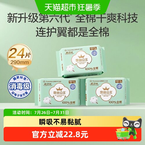 全棉时代奈丝公主超薄亲肤卫生巾
