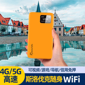 斯洛伐克随身移动WiFi租赁出国热点4G不限流量国际漫游网络