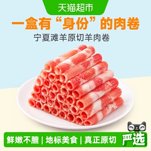 芈羊羊滩羊肉卷宁夏滩羊正宗新鲜原切涮羊肉片肥羊卷家庭火锅食材