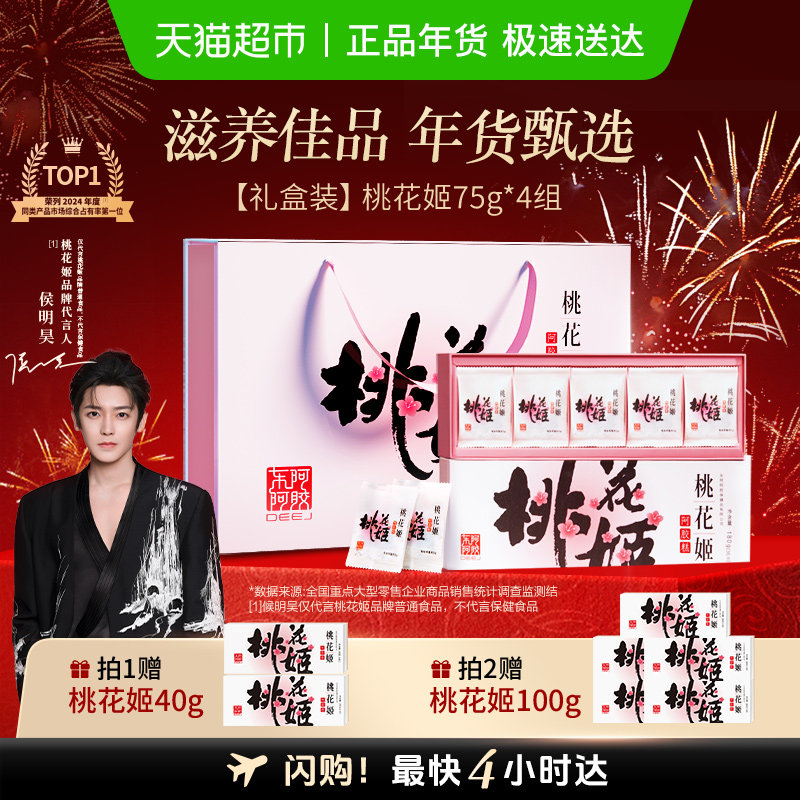 东阿阿胶桃花姬阿胶糕滋补调理气血高档礼盒长辈送礼养生正品熬夜