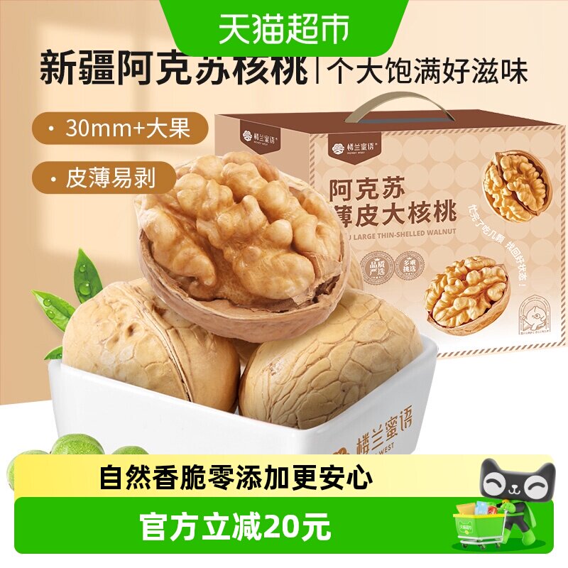 楼兰蜜语新疆阿克苏薄皮核桃2.5kg个大饱满仁满肉厚手剥轻松生制