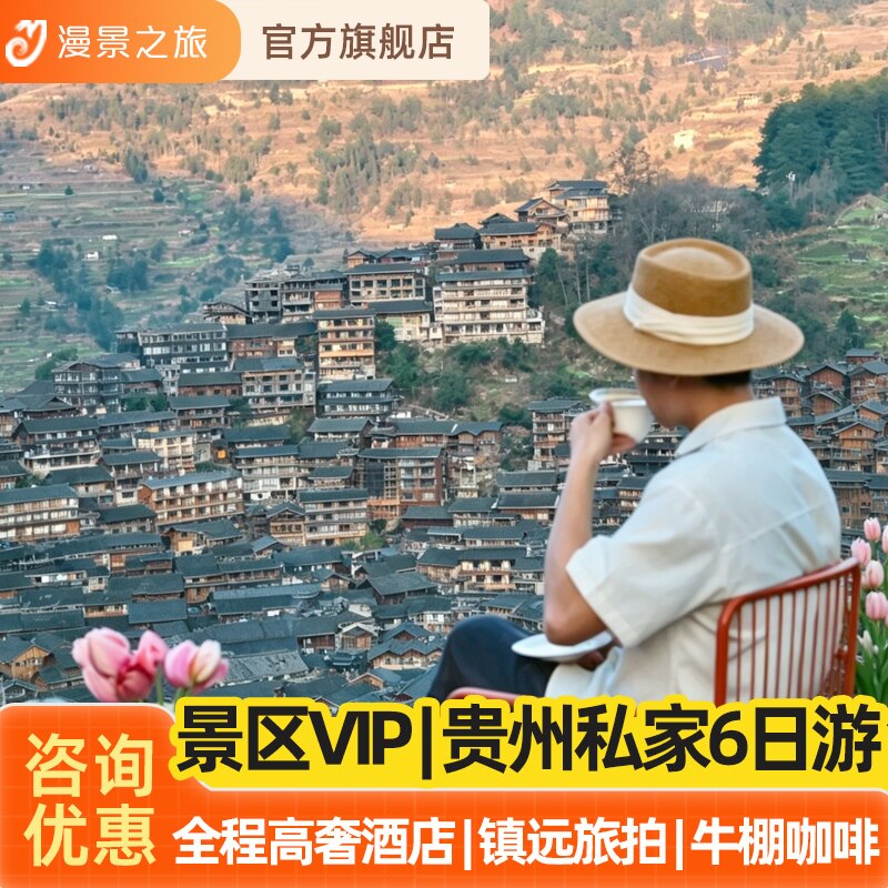 高奢私家小团丨贵州6天5晚旅游贵阳梵净山黄果树镇远苗寨小七孔