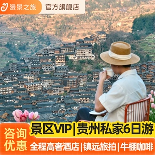 高奢私家小团丨贵州6天5晚旅游贵阳梵净山黄果树镇远苗寨小七孔