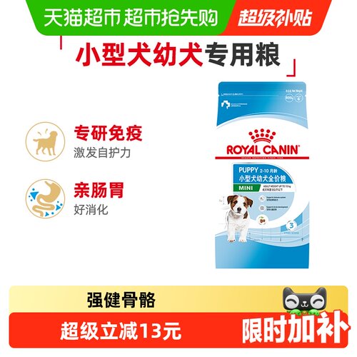皇家小型犬幼犬粮免疫科技800g