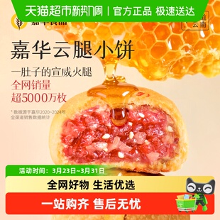 嘉华云腿小饼火腿酥饼云南特产滇式 云腿月饼迷你小饼零食点心糕点