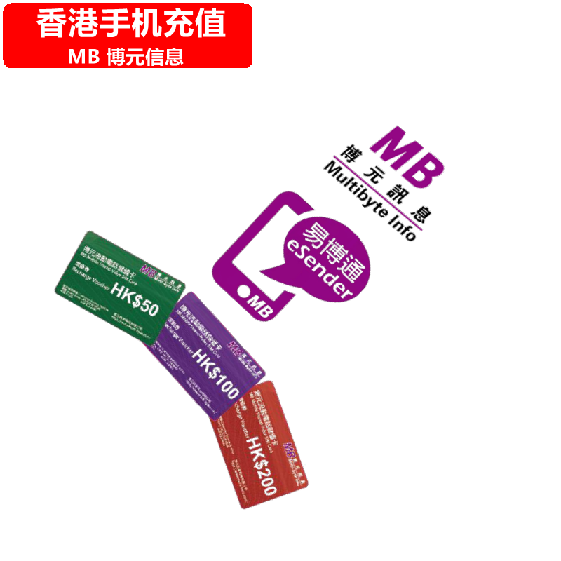 香港MB手机充值 博元易博通eSender 香港/中国电话号码 直充