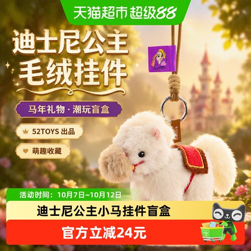 52TOYS迪士尼公主小马盲盒挂件