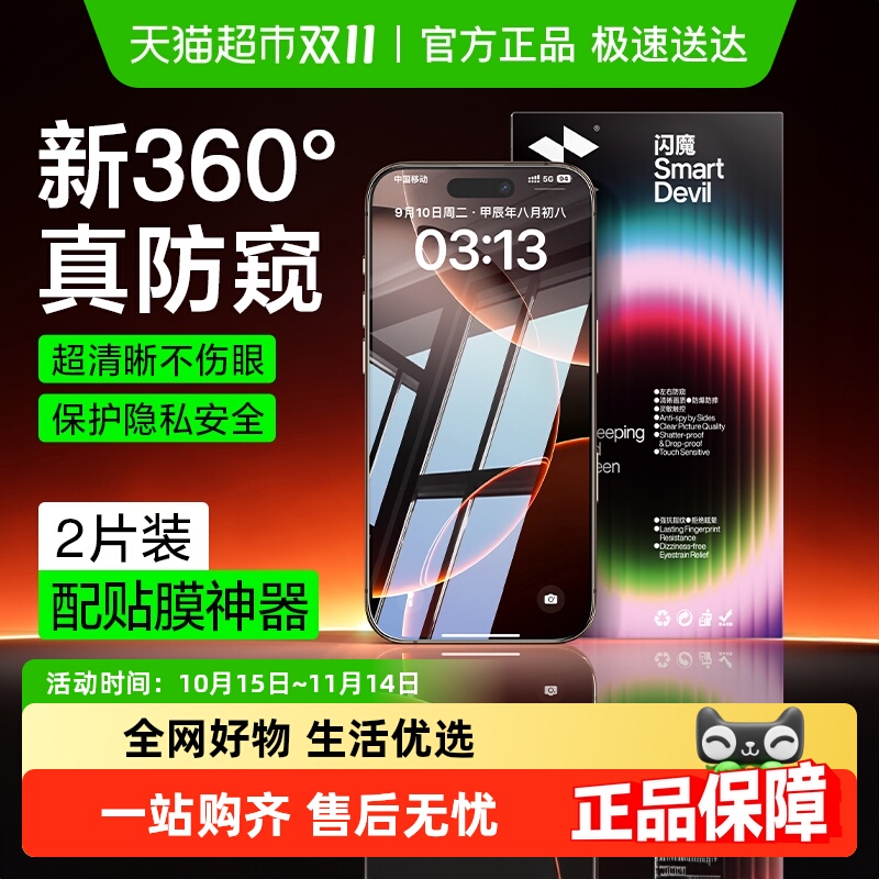 闪魔适用苹果16Promax防窥手机膜