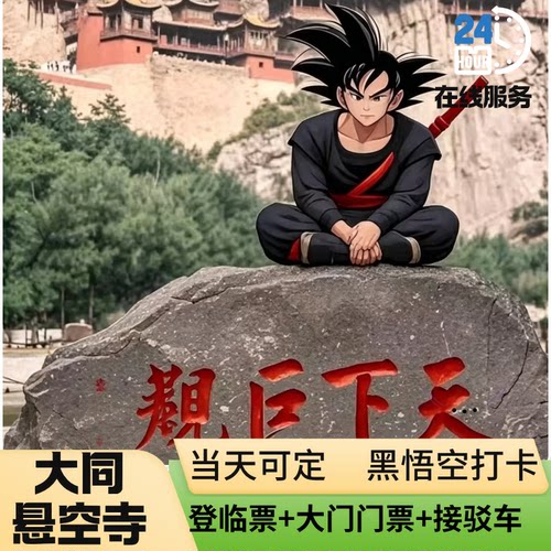 悬空寺登临票