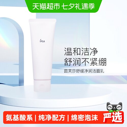 IPSA茵芙莎洗面奶舒缓净润