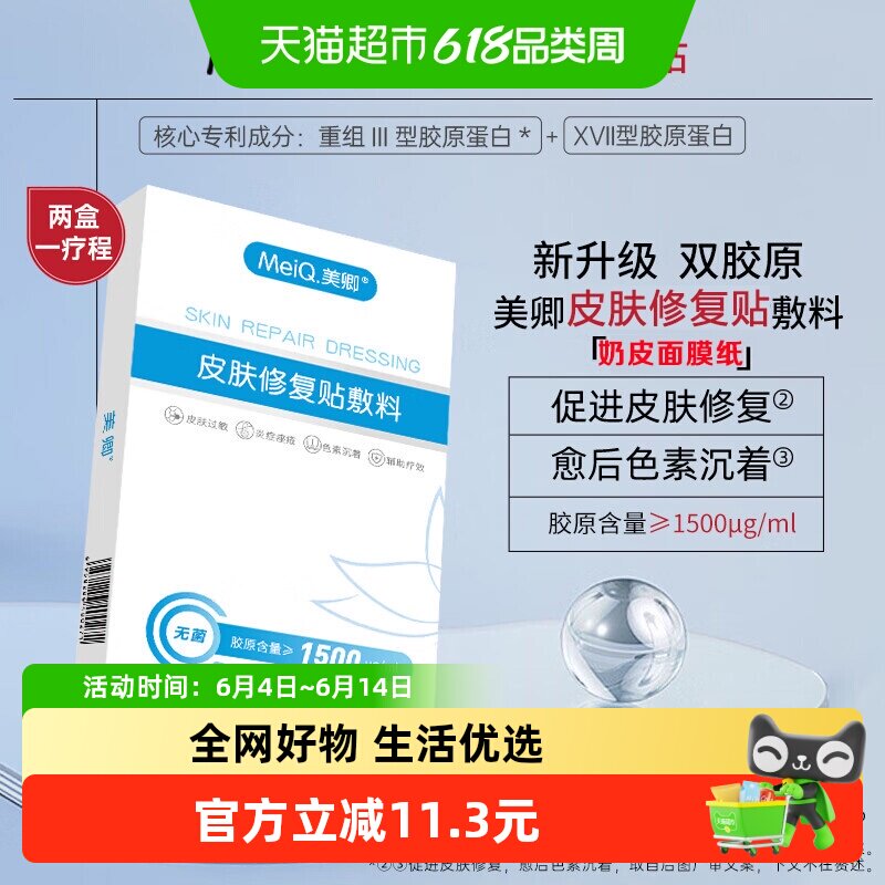 美卿皮肤修复贴敷料胶原含量1500浓度医美修复痘痘印治过敏非面膜