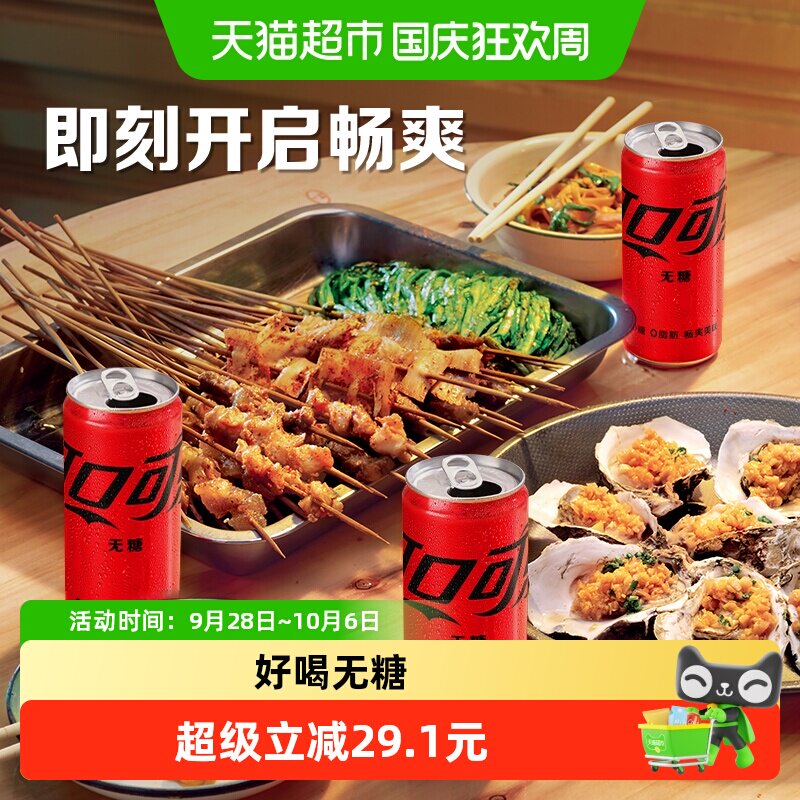 可口可乐零度畅爽270ml*24罐