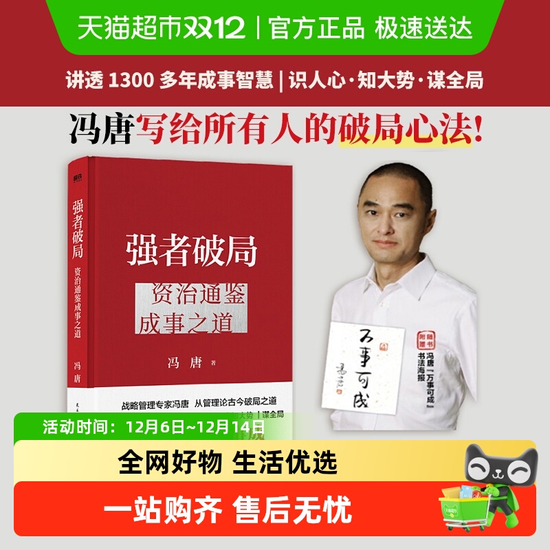 强者破局资治通鉴成事之道冯唐