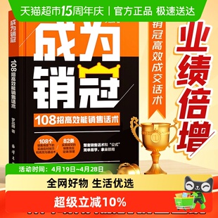 成为销冠:108招高效能销售话术 一本书解决销售困境让业绩倍增 简