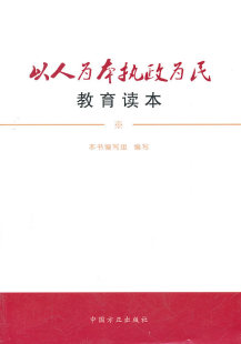 以人为本执政为民教育读本97878021673609787802167360中国方正出版 社本书编写组编写