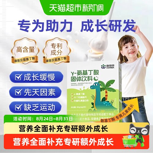 康恩贝儿童氨基丁酸冲剂温和吸收