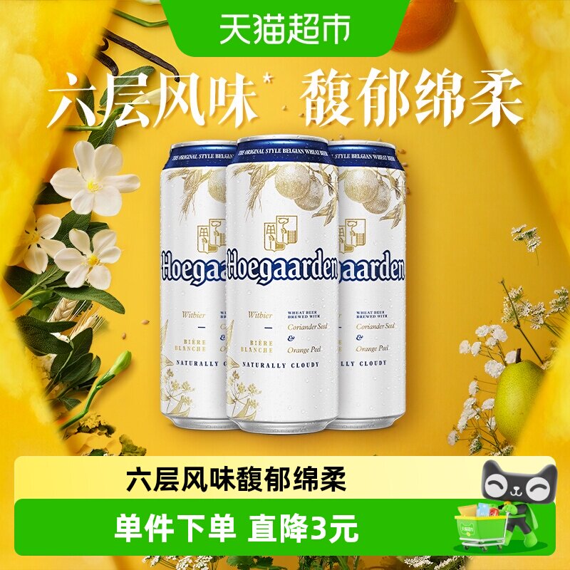 Hoegaarden/福佳白500ml*3罐精酿啤酒11.7°P小麦啤酒