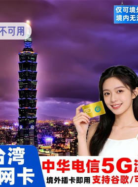 台湾电话卡