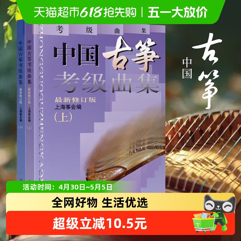 中国古筝考级曲集上下考级古筝教程古筝基础初学者入门书新华书店