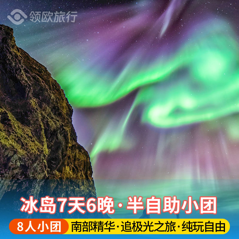 冰岛7天纯玩小团