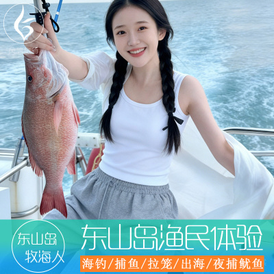 东山岛海钓·捕鱼·夜捕鱿鱼【渔排海钓 快艇海钓 出海捕鱼 夜捕鱿鱼 海鲜餐】