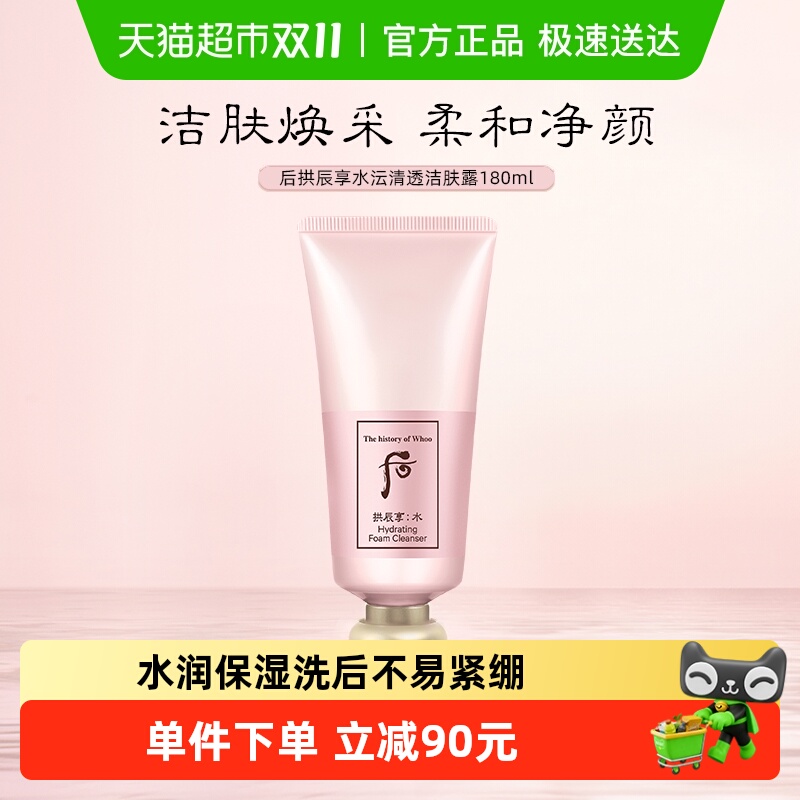 Whoo后拱辰享水沄洁肤露180ml