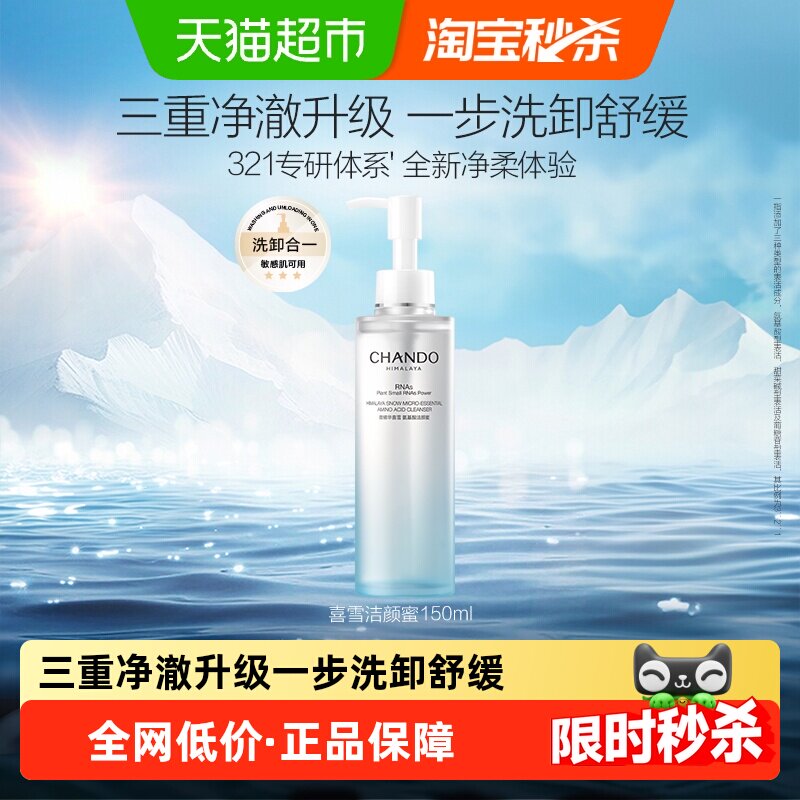 自然堂喜雪微精华氨基酸洁颜蜜洗面奶保湿滋润多维净澈天然成分