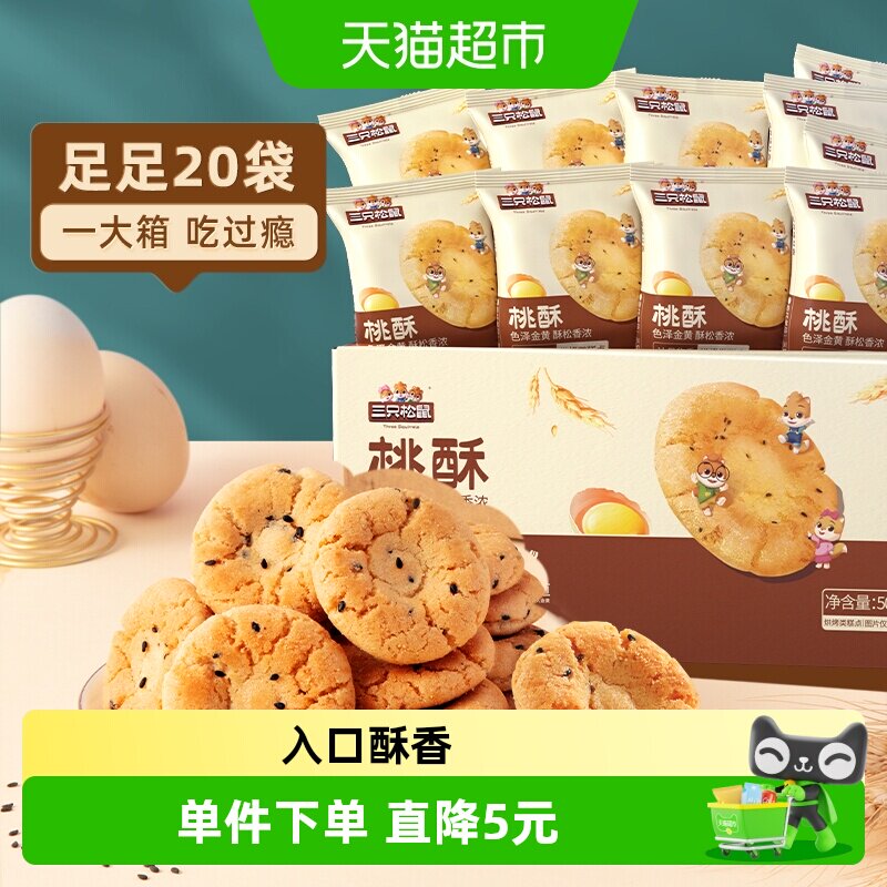 三只松鼠桃酥中式糕点图片