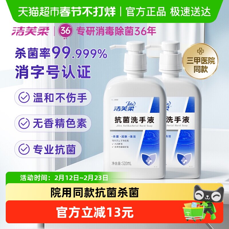 洁芙柔杀菌抗菌洗手液家用装520ml*2瓶滋润倍护无香三甲院线同款