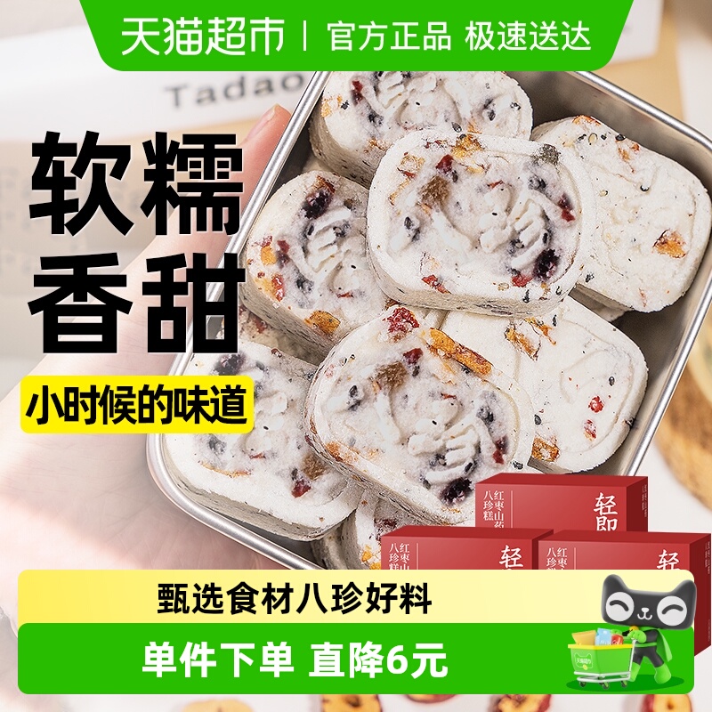 轻即红枣山药八珍糕