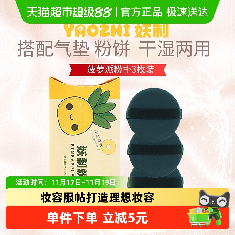 妖制菠萝派化妆海绵粉扑3枚装
