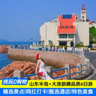 【含机票】纯玩山东青岛旅游威海烟台大连布鲁威斯6天5晚跟团游