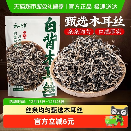 云山半白背木耳丝